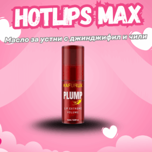 HotLips Max – Масло за устни с джинджифил и чили