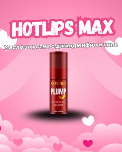 HotLips Max – Масло за устни с джинджифил и чили