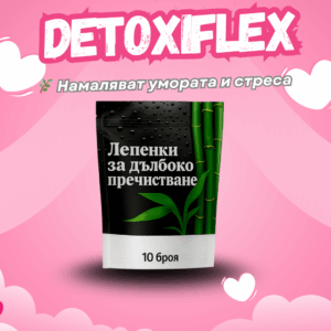 DetoxiFlex - Лепенки за пречистване на тялото